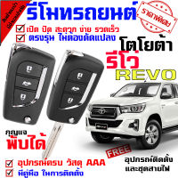 มาใหม่ ใส่ดอกเดิมจากศูนย์ได้ โตโยต้า กระบะ รีโว่ TOYOTA REVO รีโมทกุญแจ ล็อค ปลดล็อค สำหรับรุ่น ชุดเล็ก