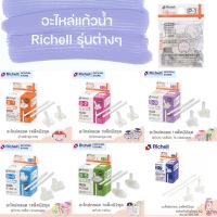 Richell อะไหล่แก้วหัดดื่ม อะไหล่หลอด แก้วหัดดื่ม แก้วหัดดูด แก้วหลอดดูด อะไหล่ ริเชลล์