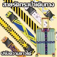 【The whisper】เอนกประสงค์ luggage strap สายรัดกระเป๋าเดินทาง สายรัดยางยืดลายการ์ตูน ปรับความยาวได้ การเสริมแรงสัมภาระ