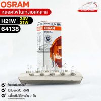 หลอดไฟในเก๋งเอสคลาส Osram H21W 24V 21W ( จำนวน 1 กล่อง 10 ดวง ) Osram รหัส 64138 แท้ 100%