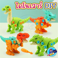 สุดคุ้ม!!! SET 4 ตัว ไดโนเสาร์ DIY ของเลนเด็ก พร้อมไขควง เสริมพัฒนาการ สินค้าพร้อมส่ง