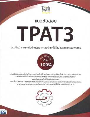 หนังสือ   แนวข้อสอบTPAT3(แนวใหม่)ความถนัดด้านวิทยา