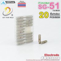 Best - SG-51 อิเล็กโทรด จำนวน 20 ชิ้น แบรนด์ Get Star Weld อะไหล่ หัวตัดพลาสม่า #PLASMA #SG-51 #Electrode