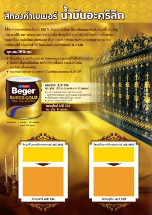 beger-สีทองคำ-สูตรน้ำมัน-a-e-234-สีทองสวิส-1แกลลอน