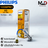 หลอดไฟรถยนต์ฟิลลิป PHILIPS H3 12V 55W PK22s Pre-Vision+30% รหัส 12336PRC1