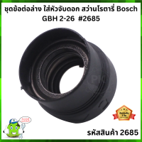 ชุดข้อต่อล่าง ใส่หัวจับดอก สว่านโรตารี่ Bosch GBH 2-26  #2685