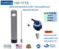 [บ้านเครื่องกรองเชียงใหม่]ถังกรองไฟเบอร์กลาส FRP ยี่ห้อ AQUATEK SILVER ขนาด 10*54นิ้ว (ขนาดปากถังกว้าง 2.5")(GREY) พร้อม หัวควบคุมถังกรอง AQUATEK SILVER