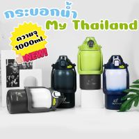 กระบอกน้ำเก็บอุณหภูมิ ทรงอ้วน (สีทูโทน) My Thailand ความจุ 1000ml. กระบอกน้ำสแตนเลสรูปช้าง สินค้าพร้อมส่ง จ้า