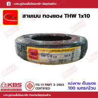 THAI UNION สายไฟเมนทองแดง THW 10 SQMM สีดำ ของแท้ 100% แบ่งขายเป็นเมตร และขายยกม้วน 100 เมตร พร้อมส่ง ราคาถูกสุด!!!!