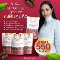 กาแฟนางบี รสคาปูชิโน  **โปรโมชั่น ซื้อ 2 ห่อ แถม 1 ห่อ (จะได้รับ 3 ห่อ) ** ฟรีค่าส่ง