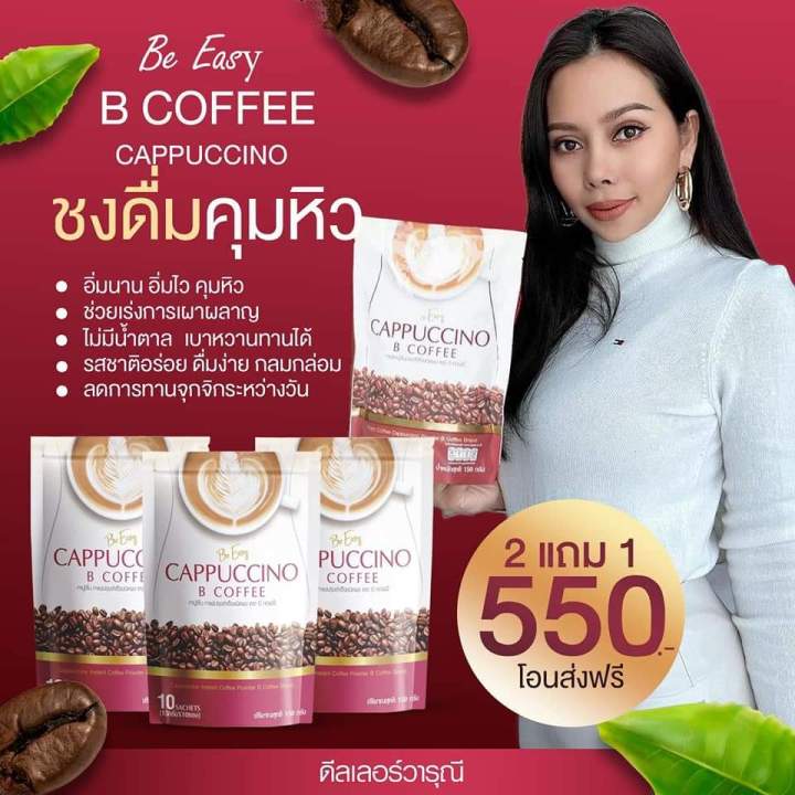 กาแฟนางบี-รสคาปูชิโน-โปรโมชั่น-ซื้อ-2-ห่อ-แถม-1-ห่อ-จะได้รับ-3-ห่อ-ฟรีค่าส่ง