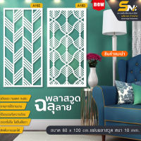 ?Plaswood?แผ่นพลาสวูดสีขาวฉลุลายราคาถูก ❤️ขนาด 60x120 cm.?(สินค้าราคาไม่รวมฐานนะคะ)