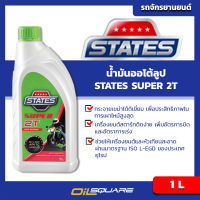 น้ำมันออโต้ลูป สเตท ซูเปอร์ 2T STATES Super 2T ขนาด 1 ลิตร lน้ำมันออโต้ลูป สำหรับเครื่อง 2 จังหวะ l Oilsquare ออยสแควร์