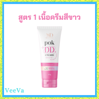 ** สูตร 1 ** พอก ดีดี Pok DD Cream เนื้อครีมสีขาว สำหรับผิวขาว ผิวขาวเหลือง ดีดีครีมกันแดดพร้อมบำรุงในตัว ปริมาณ 100 g. / 1 หลอด