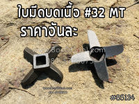 ใบมีดบดเนื้อ #32 MT เครื่องบดหมู