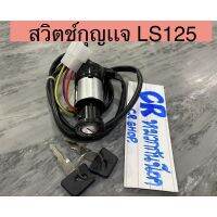 สวิทซ์กุญเเจ LS 125 แอลเอส งานดีพร้อมส่งค่ะ