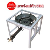 หัวเตาเร่งแม่ค้าขนาดใหญ่ KB8 พร้อมขาเหลี่ยมกลาง ขนาด กว้าง 40 x ยาว 40 x สูง 40 ซม.