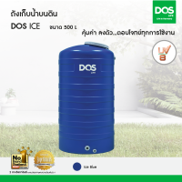 DOS ถังเก็บน้ำบนดิน รุ่น ICE 500L สี Blue