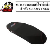 เบาะมอไซค์ เบาะรถมอไซ เบาะแต่ง SCOOPY-i NEW เบาะแต่งผ้าเรเดอร์ เบาะมอเตอร์ไซค์แต่ง เบาะบาด เบาะมอไซค์บาด เบาะรถแต่ง สำหรับมอเตอร์ไซค์ SCOOPYi NE