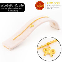 LSW สร้อยข้อมือทองคำแท้ ครึ่ง สลึง (1.89 กรัม) ลายผ่าหวายห้อยกลางโบว์ของขวัญ BB-123