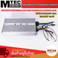 กล่องคอนโทรลมอเตอร์บัสเลส DC24V  1000W (เฉพาะกล่องคอนโทรล) (สำหรับรถไฟฟ้า และ ปั๊มน้ำ) Driver Controller Brushle