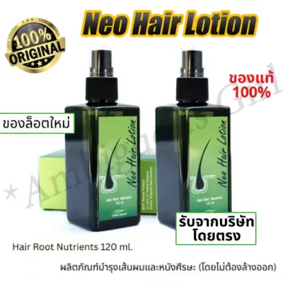 【ของแท้100%】❗️Neo Hair Lotion นีโอแฮร์ของแท้ ล๊อตล่าสุด ของแท้ ส่ง นีโอ แฮร์ โลชั่น นีโอแฮร์โลชั่น neohair นีโอแฮร์