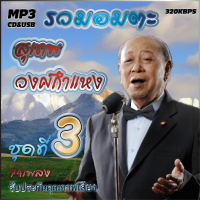 สุเทพ วงศ์กำแหง อมตะลูกกรุงต้นฉบับ ชุดที่3 รวม 74 เพลง cd usb mp3 ระบบเสียงคุณภาพ 320k #เพลงลูกกรุง