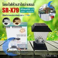 โคมไฟหัวเสาโซล่าเซลล์ รุ่น SR-X79 ปรับได้ 2 แสง (ขาว / วอร์มไวท์) ใช้ไฟได้ 2 ระบบ ใช้พลังงานแสงอาทิตย์และหลอดขั้วE27 ได้ กันน้ำ ทนแดด