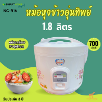 ส่งฟรี หม้อหุงข้าวอุ่นทิพย์ Smarthome รุ่น NC-R16 หม้อเคลือบเทปล่อน รับประกัน3ปี