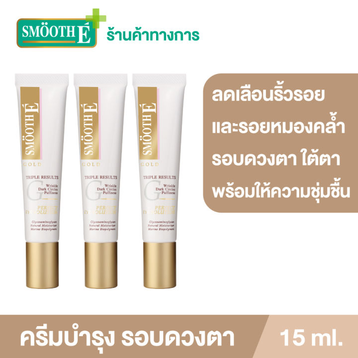 แพ็ค-3-smooth-e-gold-perfect-eye-solution-15-ml-ครีมลดเลือนริ้วรอยรอบดวงตา-รอยหมองคล้ำใต้ตา-ลดอาการบวมช้ำใต้ตา-เพิ่มความชุ่มชื้นให้ผิวรอบดวงตา