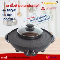 เตาปิ้งย่าง 2in1 เครื่องปิ้งย่างอเนกประสงค์ HANABISHI รุ่น BBQ-11 กำลังไฟ 1600 วัตต์ สีดำ หม้อสุกี้บาร์บีคิว เตาปิ้งย่างไฟฟ้า หม้อสุกี้ชาบู