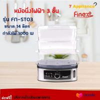 FINEXT หม้อนึ่งไฟฟ้า 3 ชั้น รุ่น FN-ST03 ความจุ 14 ลิตร กำลังไฟ 1000 วัตต์ หม้อนึ่งอาหารไฟฟ้า หม้อนึ่ง หม้อนึ่งไฟฟ้าอเนกประสงค์ สินค้าคุณภาพ