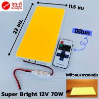 ไฟ cob led diy 12v 70w ไฟโซล่าเซลล์ (สีวอมมีรีโมท) Super Bright 12V 70W 7000LM LED แผงไฟส่องสว่างชิป COB