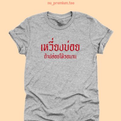 การออกแบบเดิมเสื้อยืดลาย เหวี่ยงบ่อย ถ้าปล่อยให้รอนาน เสื้อยืดตลกๆ มีหลายสี ไซส์ S - 2XLS-5XL