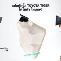 รุ่งเรืองยานยนต์ S.PRY หม้อพักน้ำ Toyota Tiger ไทเกอร์ 1997-2005 (1ชิ้น) OEM