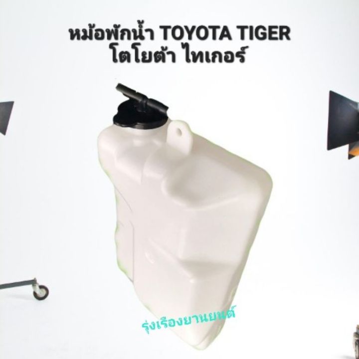 รุ่งเรืองยานยนต์ S.PRY หม้อพักน้ำ Toyota Tiger ไทเกอร์ 1997-2005 (1ชิ้น) OEM T