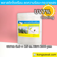 พลาสติกโรงเรือนลดความร้อน 6.0 × 15 เมตร หนา 200 ไมครอน UV7%