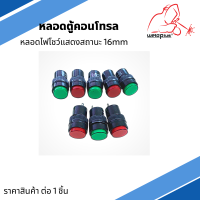 หลอดตู้คอนโทรล 16mm (220V) / NXD-213 Pilot Lamp