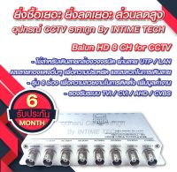 balun box 8 channel 2MP for CCTV / บาลัน ชนิดกล่อง 8 ช่อง 2MP สำหรับกล้องวงจรปิด