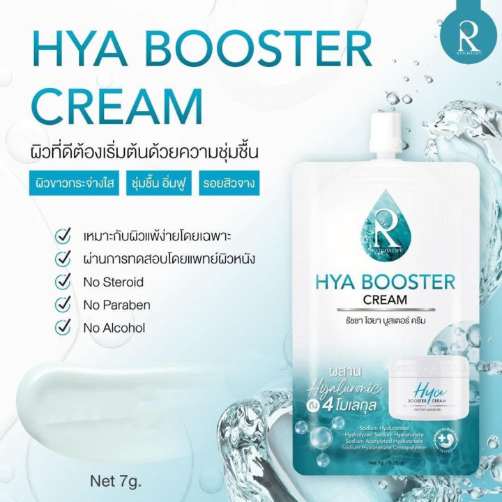 ratcha-hya-booster-serum-รัชชา-ไฮยา-บูสเตอร์-ริ้วรอย-กระชับ-น้องฉัตร-น้องฉัตร-ไฮยาน้องฉัตร-ไฮยา