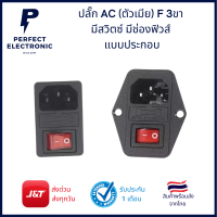 AS-03 ปลั๊ก AC ติดแท่น รุ่นไม่มีปีกยึด (อย่างดี) มีสวิตซ์ มีช่องใส่ฟิวส์ในตัว 220VAC