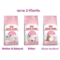 อาหารแมวเม็ด Royal Canin สูตร Mother And Babycat และ Kitten ขนาด 2 กิโลกรัม