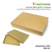 *20 ใบ กล่องคราฟท์ ฝาครอบทึบ ขนาด 30.3x41.5x7ซม. * BB22 (ยังไม่พับขึ้นรูป) ใส่ของชำร่วย ของขวัญ ของฝาก เสื้อ ผ้าขนหนูผืนใหญ่