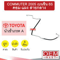 ท่อแอร์ โตโยต้า คอมมิว 2005 เบนซิน 6S คอม-แผง สายกลาง สายแอร์ สายแป๊ป COMMUTER K352 WT046 962