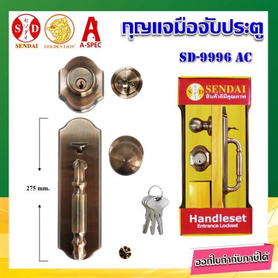 กุญแจมือจับ ประตูใหญ่ บานเดี่ยว SD-9996 SENDAI