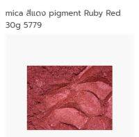 mica สีแดง pigment Ruby Red 30g.  0001015 สีประกาย สีชิมเมอร์ สีแวววาว ไมก้า  สีติดทน สีละลายน้ำมัน  สีใส่สบู่ สีเครื่องสำอางค์ สีแร่ธาตุ