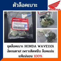 ตัวล็อคเบาะ , ชุดล็อคเบาะ , ฮอนด้า เวฟ110ไอ , HONDA WAVE110i , แท้ 100% รหัส 77230-KWW-600//77230-KWW-A00 (รหัสใหม่ ใช่กันได้)