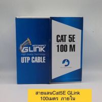 GLINK-สายแลนCAT5E 100M.ภายใน (GL5001)สายสีขาว สายหนาเเข็งเเรงทนทาน