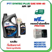 PTT PERFORMA SYNTEC PLUS น้ำมันเครื่องเบนซินกึ่งสังเคราะห์ 10W-40 API SP ขนาด 5 ลิตร(4+1) ฟรีกรองน้ำมันเครื่อง PROTON EXORA (เครื่องยนต์ 1.6) (MD135737)