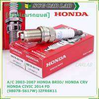 (ราคา/1หัว)***ราคาพิเศษ*** หัวเทียนใหม่แท้ Honda irridium ปลายเข็ม Civic FD ปี06-11,Jazz ปี 03- 08,City ปี 03-08 /NGK : IZFR6K11/ Honda P/N : 9807B-5617W(พร้อมจัดส่ง))